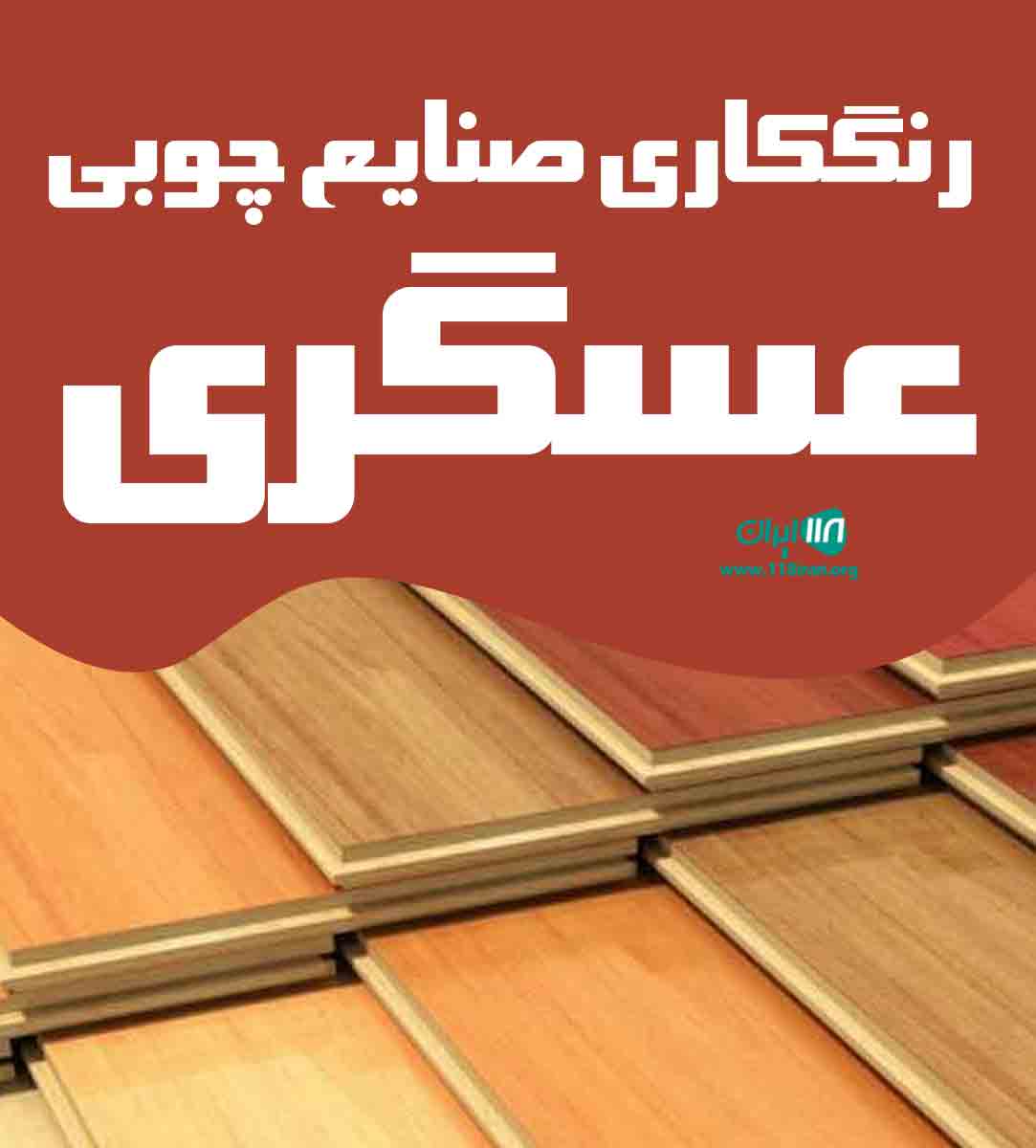 رنگ کاری صنایع چوبی عسگری در شهریار رنگ کاری صنایع چوبی عسگری در شهریار