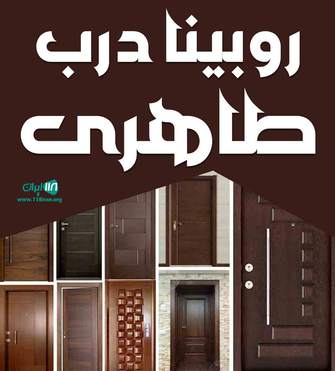 روبینا درب طاهری در تهران