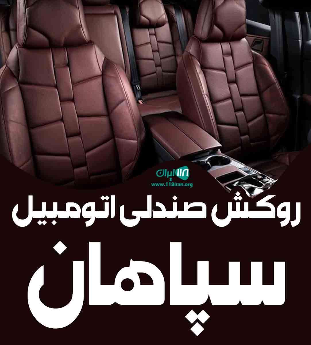 روکش صندلی اتومبیل سپاهان در مشهد