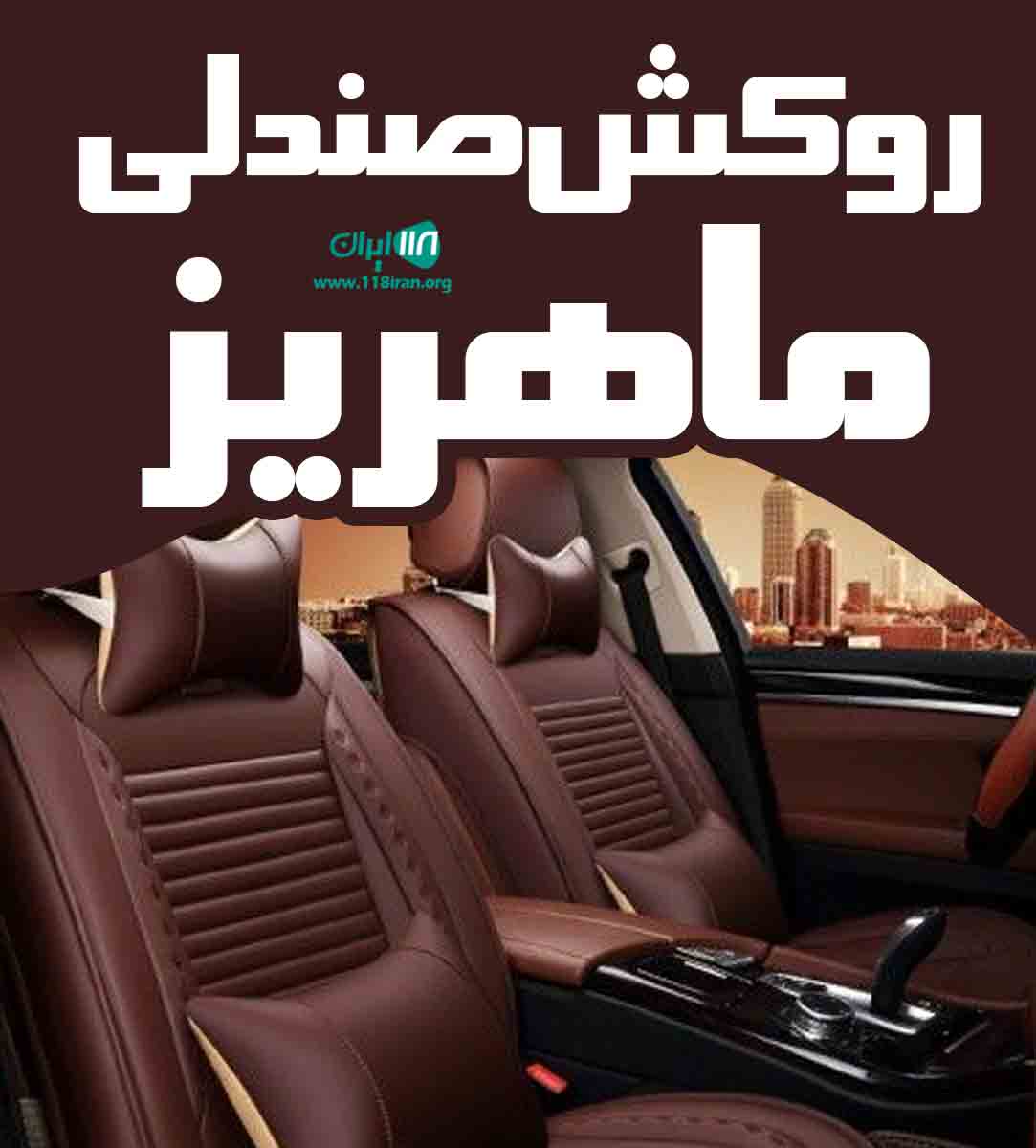 روکش صندلی ماهریز در اسلامشهر