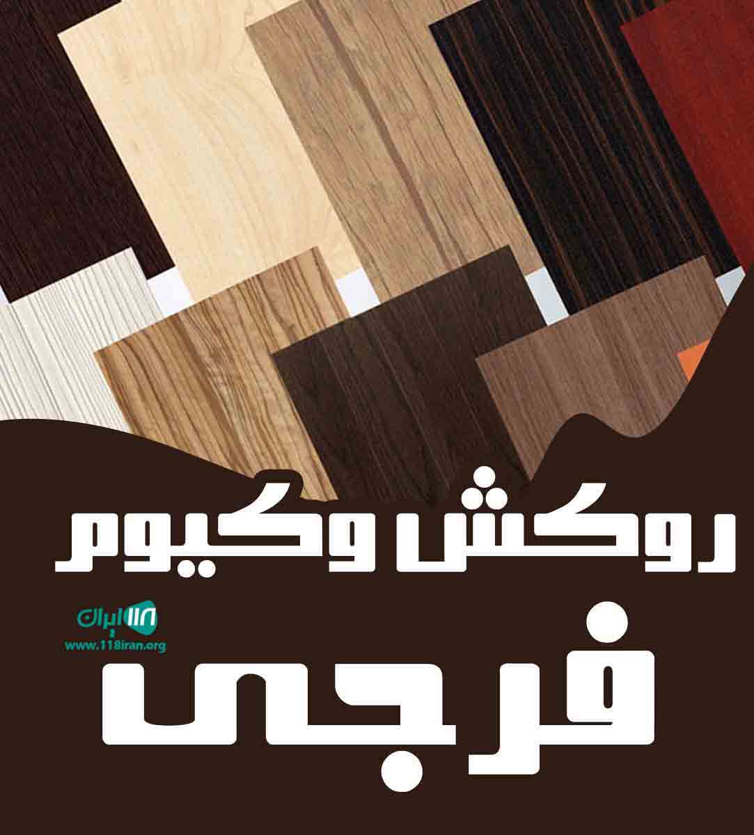 روکش وکیوم فرجی در تهران روکش وکیوم فرجی در تهران