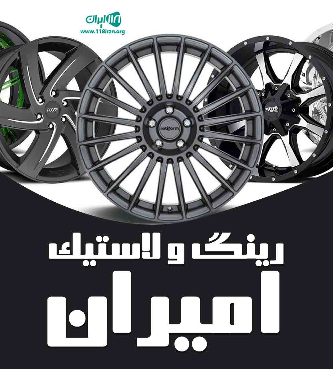 رینگ و لاستیک امیران در کاشان رینگ و لاستیک امیران در کاشان