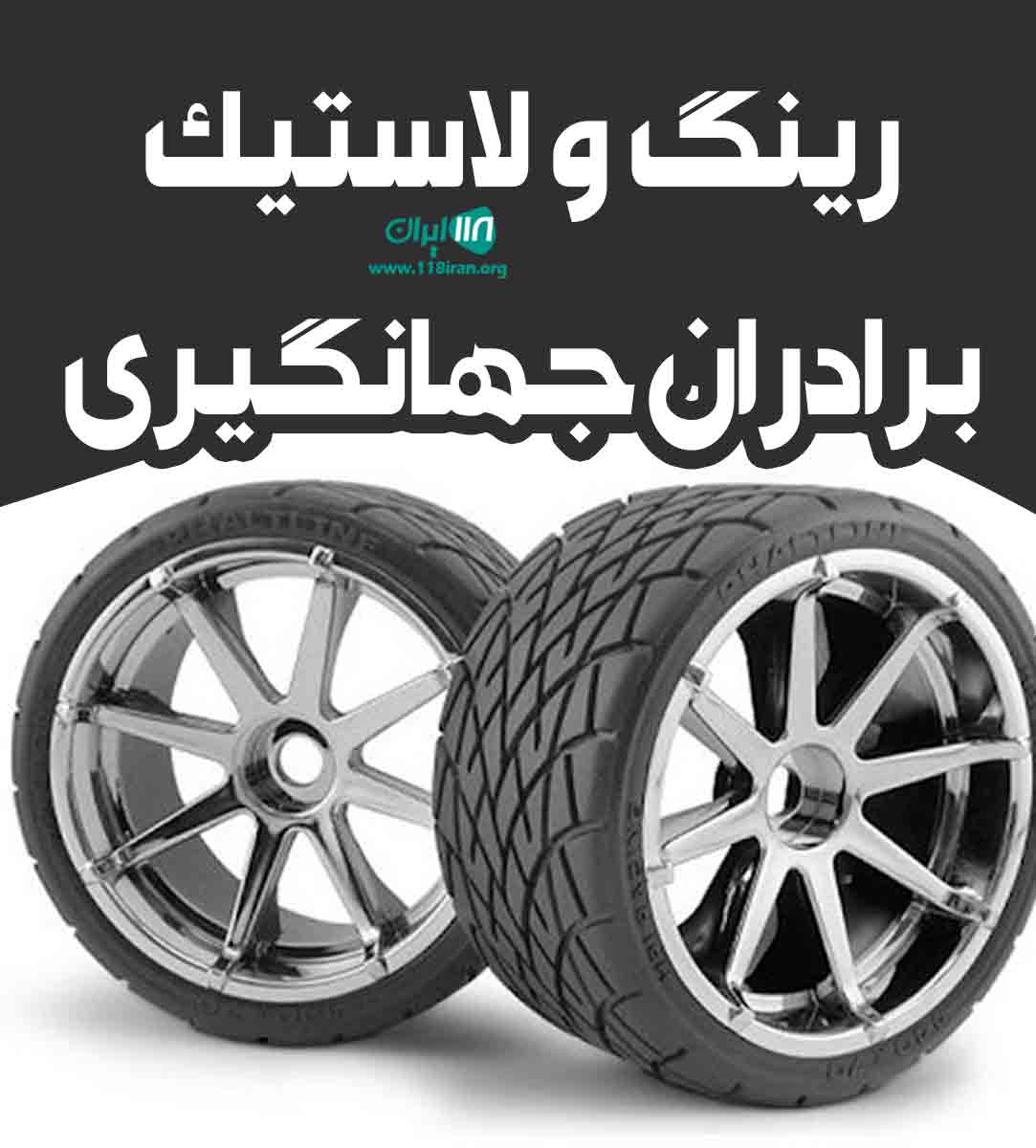 رینگ و لاستیک برادران جهانگیری در آبادان رینگ و لاستیک برادران جهانگیری در آبادان