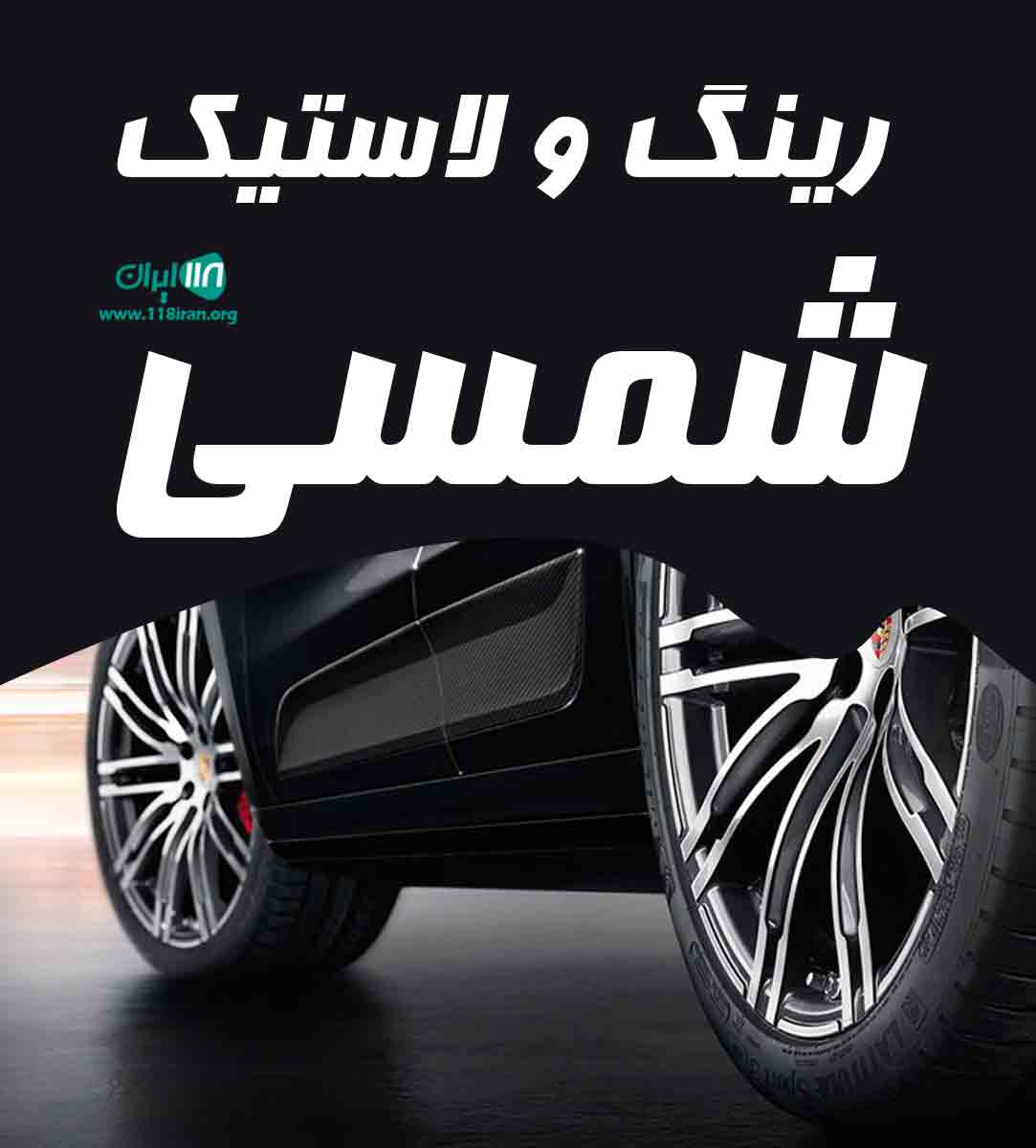 رینگ و لاستیک شمسی در شیراز رینگ و لاستیک شمسی در شیراز