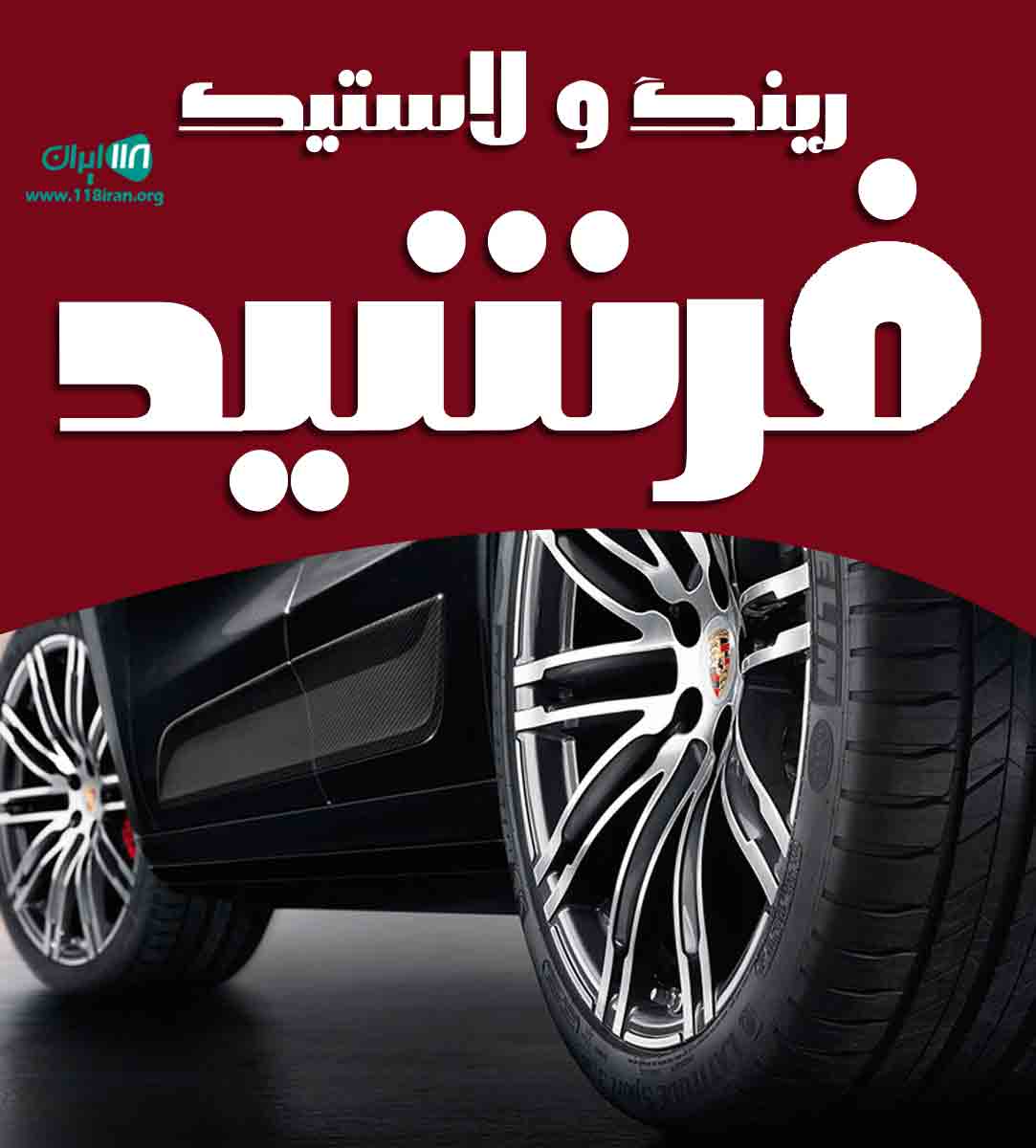 رینگ و لاستیک فرشید در آبادان رینگ و لاستیک فرشید در آبادان