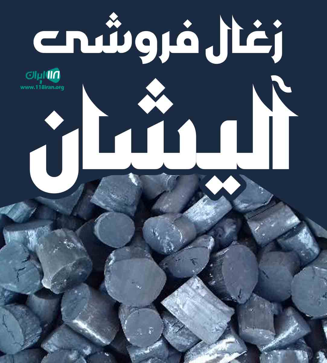 زغال فروشی آلیشان در زنجان