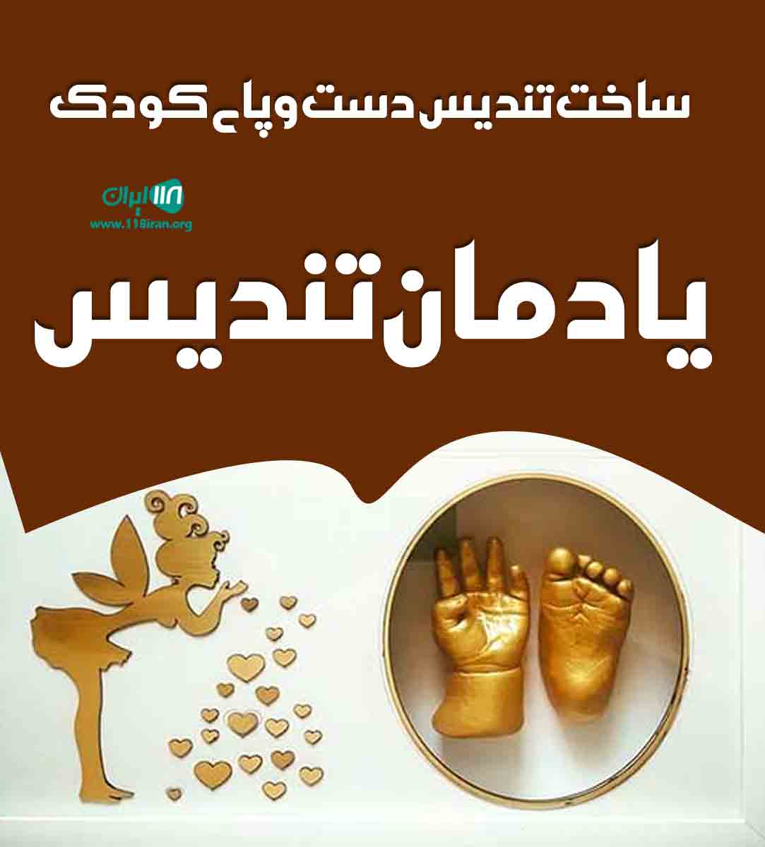ساخت تندیس دست و پای کودک یادمان تندیس در زنجان