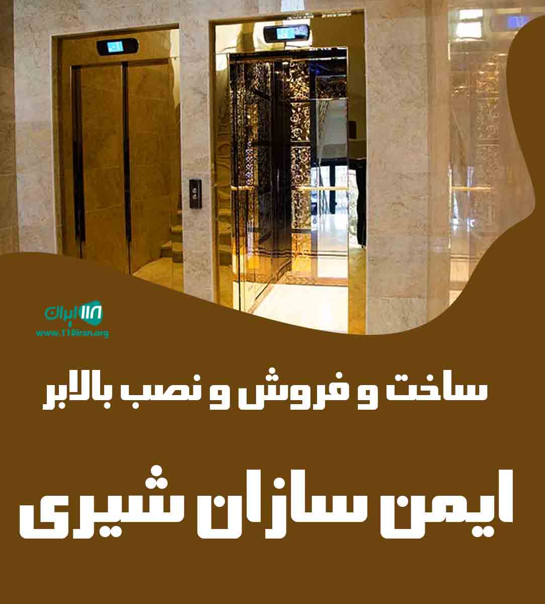 ساخت فروش و نصب بالابر ایمن سازان شیری در شیراز