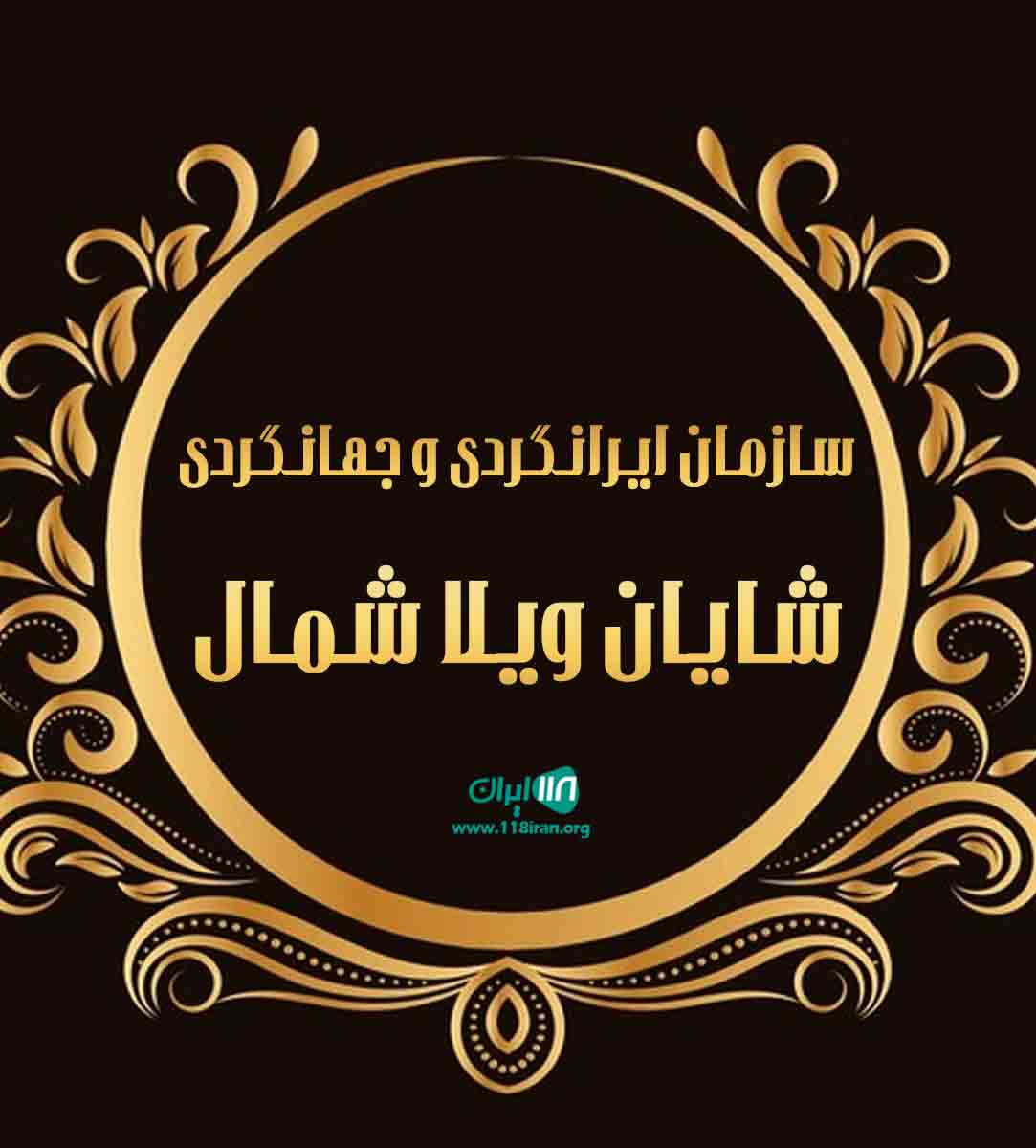 سازمان ایرانگردی و جهانگردی شایان ویلا شمال در مازندران