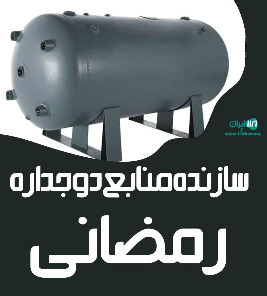 تولید منابع دوجداره رمضانی در خاوران تولید منابع دوجداره رمضانی در خاوران