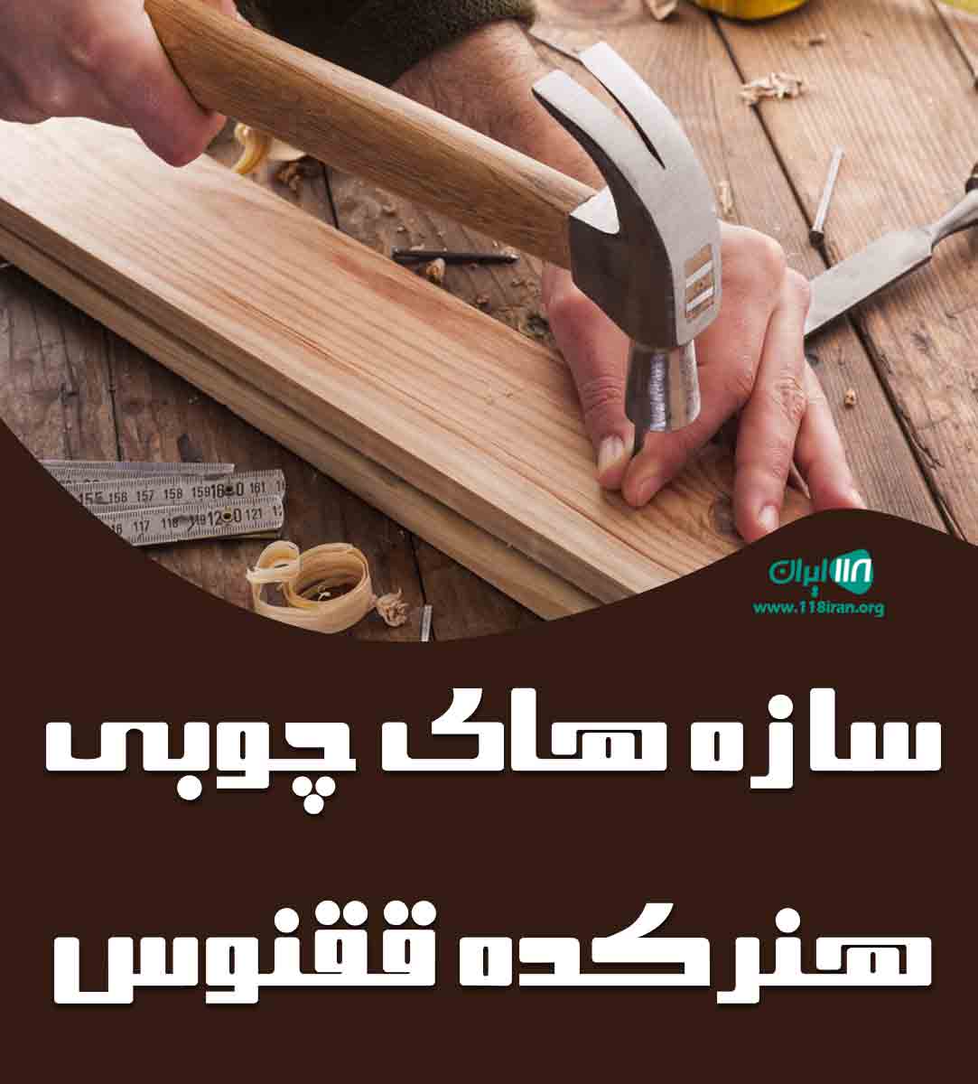 سازه های چوبی هنرکده ققنوس در قزوین