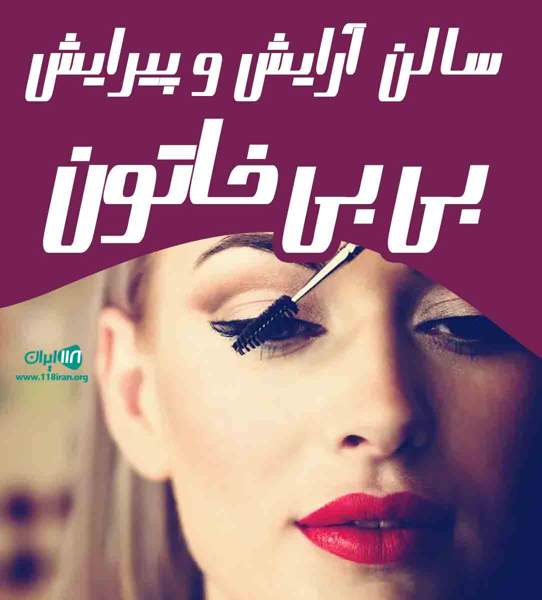 سالن آرایش و پیرایش بی بی خاتون در کرج سالن آرایش و پیرایش بی بی خاتون در کرج