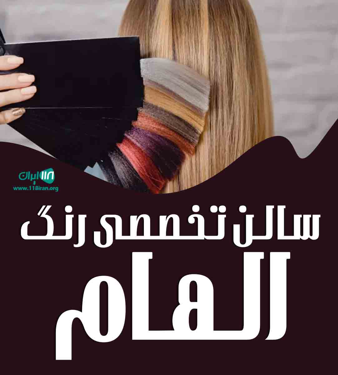 سالن تخصصی رنگ الهام در زنجان سالن تخصصی رنگ الهام در زنجان