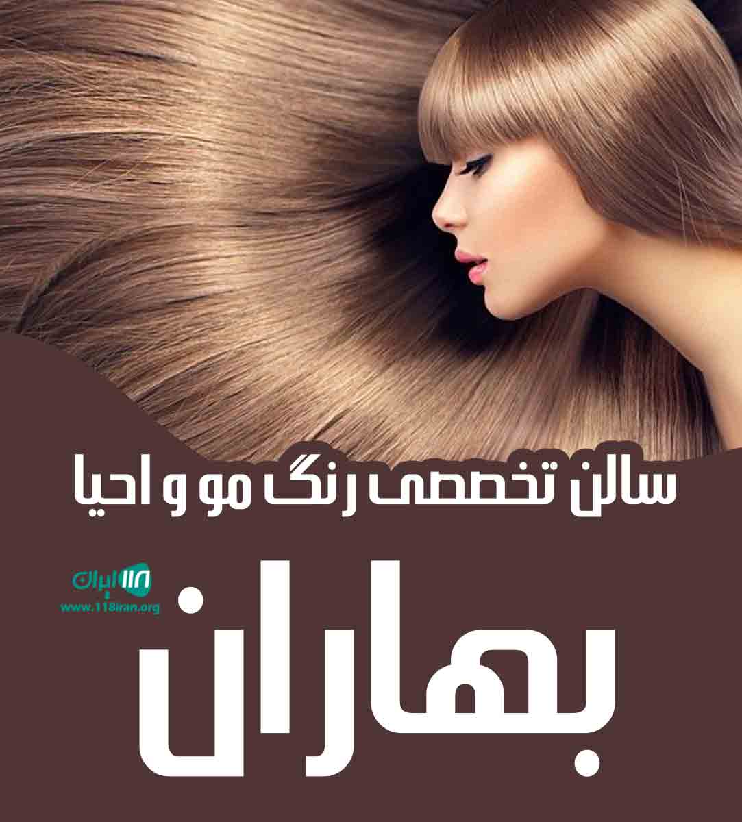 سالن تخصصی رنگ مو و احیا بهاران در چالوس سالن تخصصی رنگ مو و احیا بهاران در چالوس