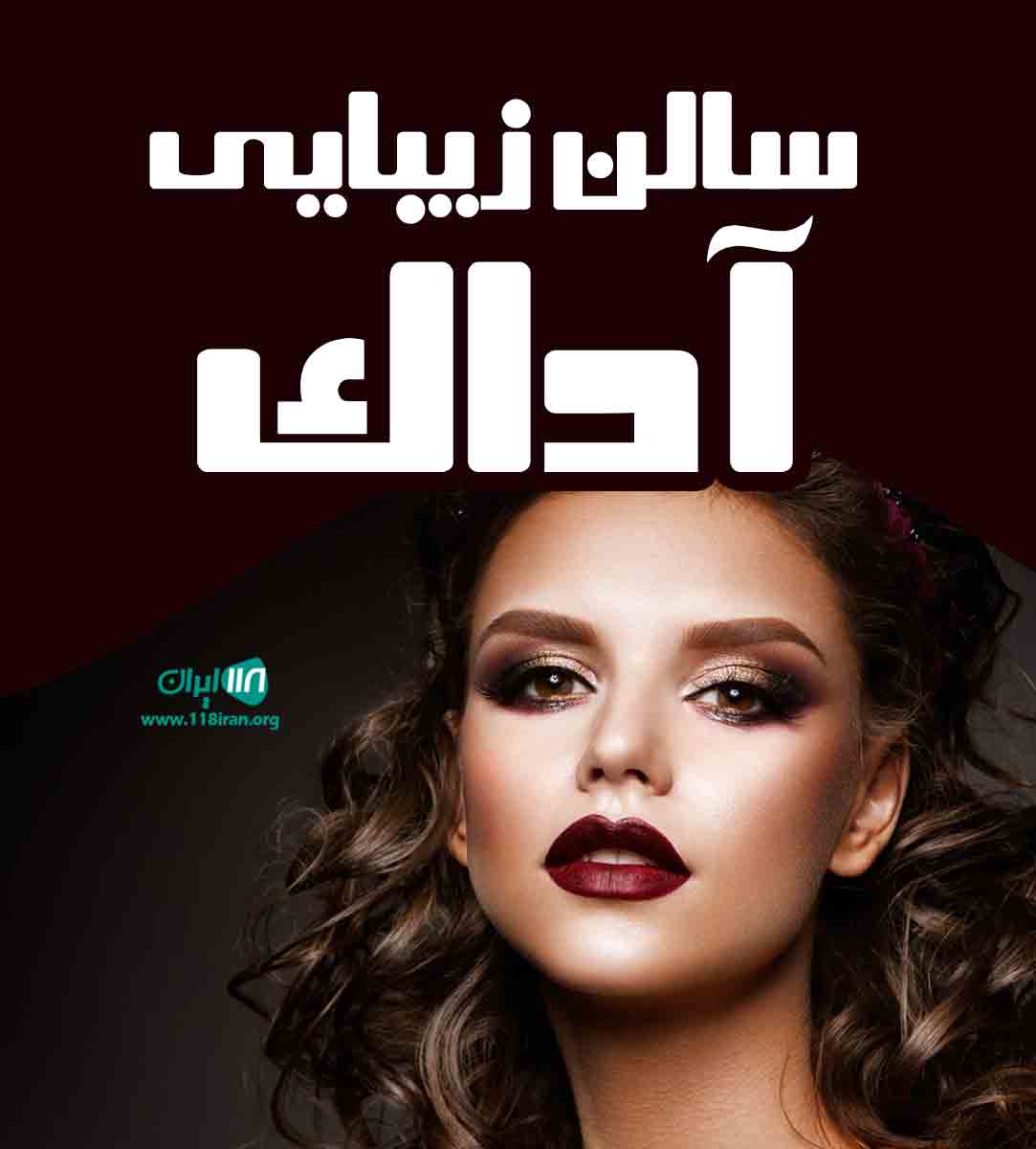سالن زیبایی آداک در بندرعباس سالن زیبایی آداک در بندرعباس