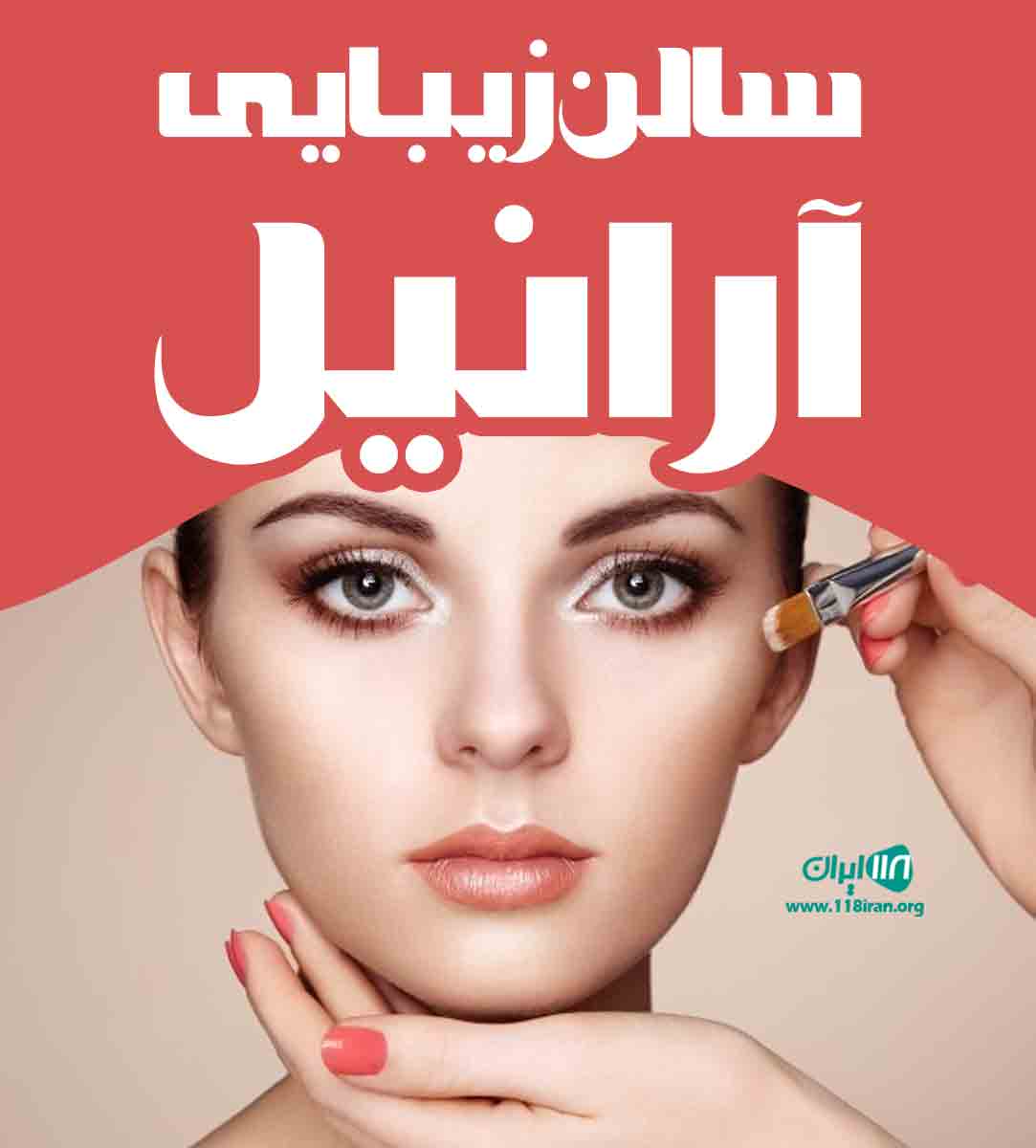 سالن زیبایی آرانیل در رشت