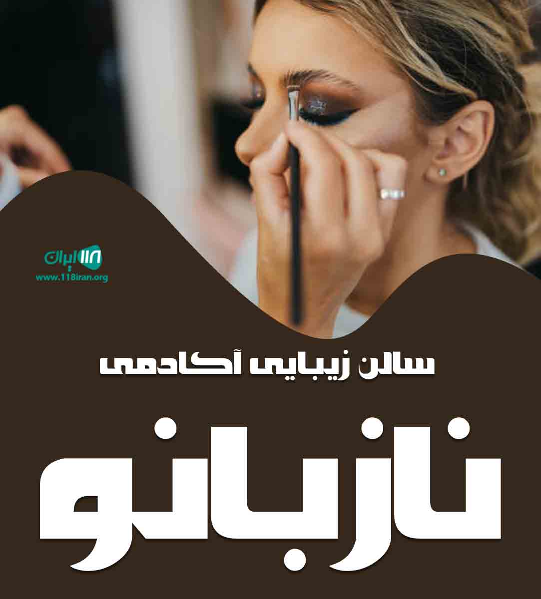 سالن زیبایی آکادمی نازبانو در یزد سالن زیبایی آکادمی نازبانو در یزد