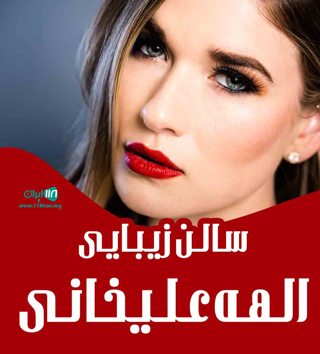 سالن زیبایی الهه علیخانی در ماهشهر سالن زیبایی الهه علیخانی در ماهشهر