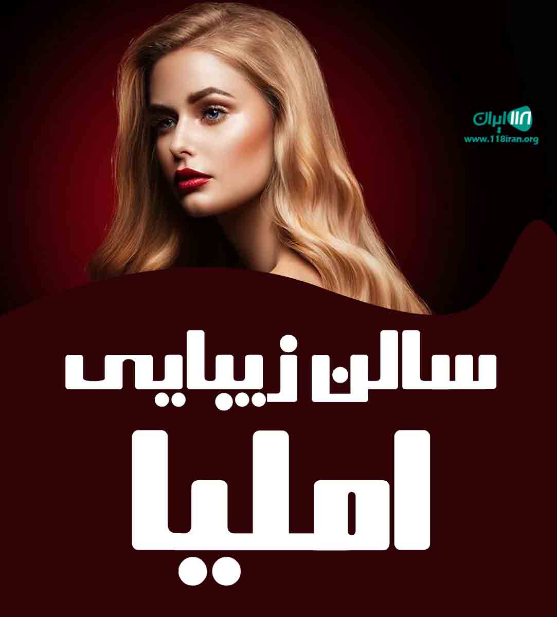 سالن زیبایی املیا در گلستان سالن زیبایی املیا در گلستان