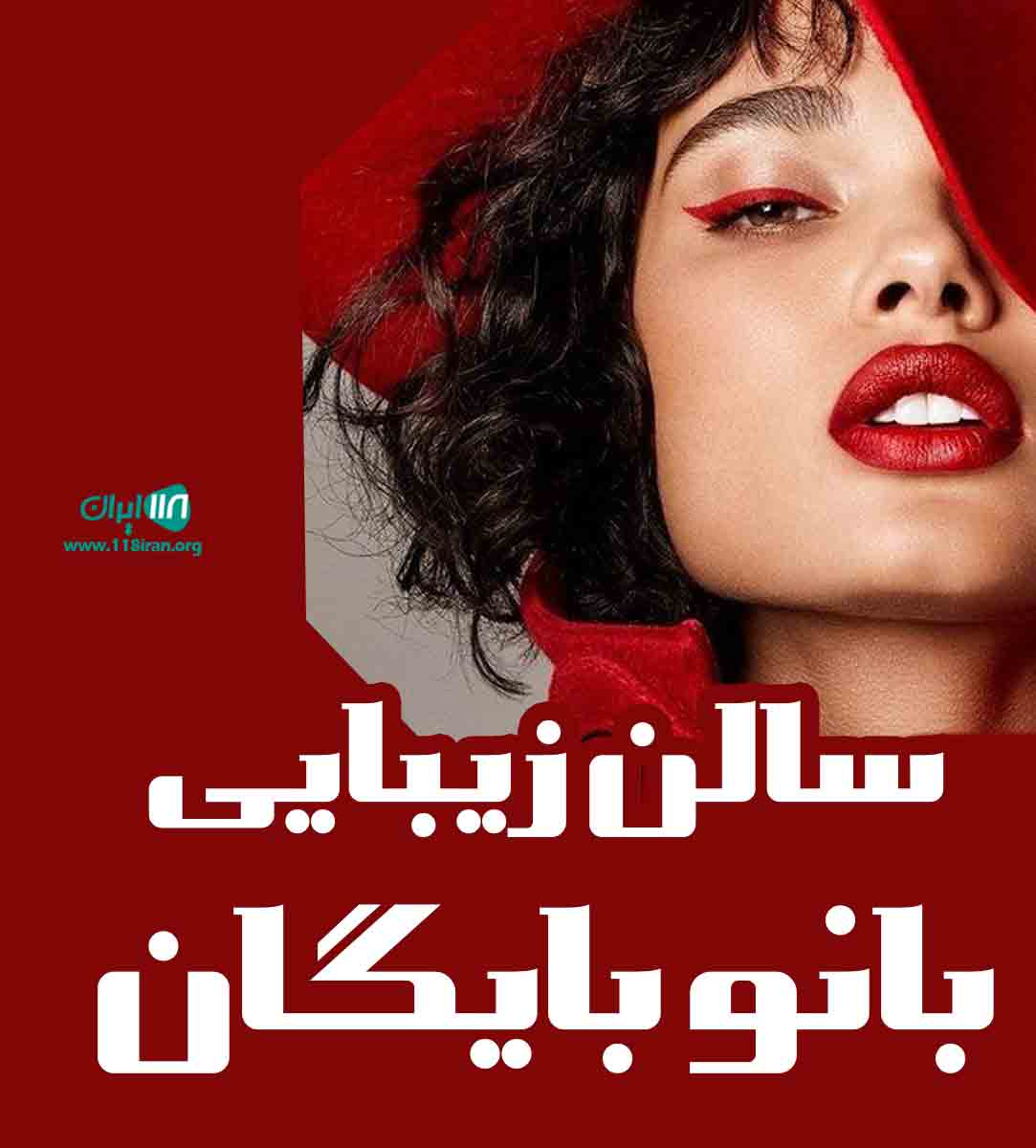 سالن زیبایی بانو بایگان در زنجان سالن زیبایی بانو بایگان در زنجان