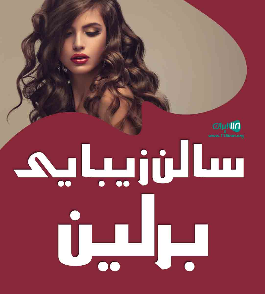 سالن زیبایی برلین در کرمان