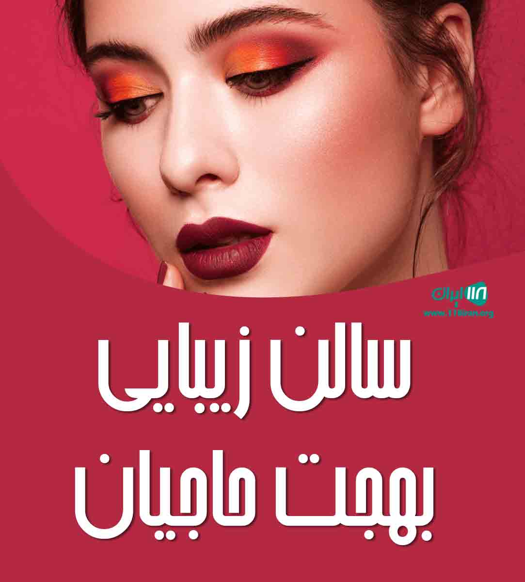 سالن زیبایی بهجت حاجیان در زاهدان