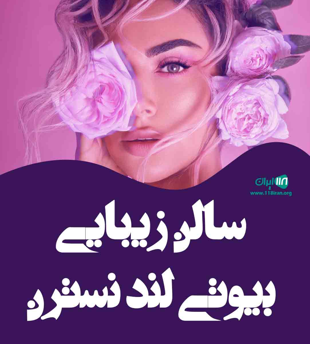 سالن زیبایی بیوتی لند نسترن در یزد سالن زیبایی بیوتی لند نسترن در یزد