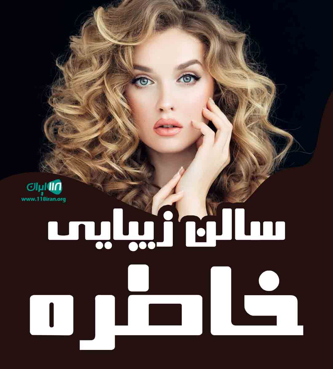 سالن زیبایی خاطره در رشت