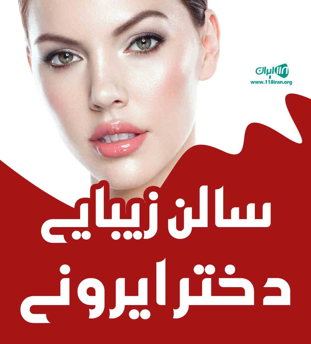 سالن زیبایی دختر ایرونی در ساوه