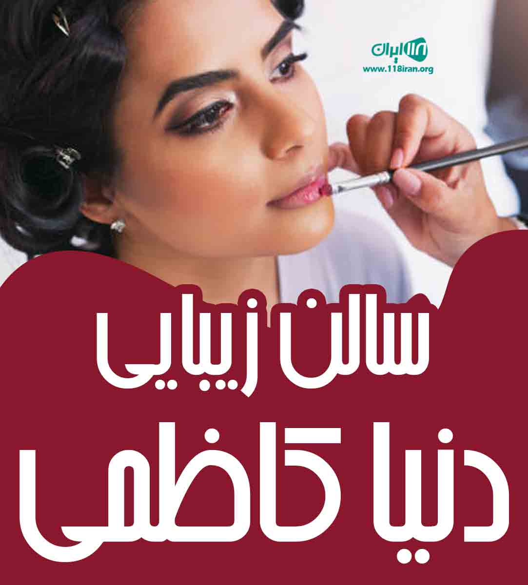 سالن زیبایی دنیا کاظمی در اصفهان سالن زیبایی دنیا کاظمی در اصفهان