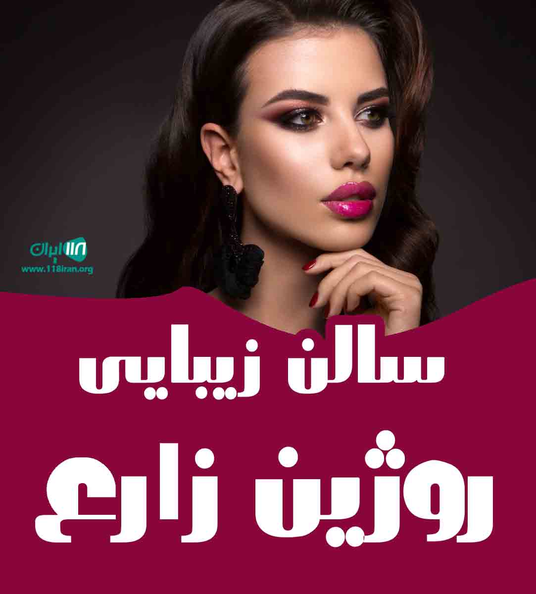سالن زیبایی روژین زارع در سنندج سالن زیبایی روژین زارع در سنندج