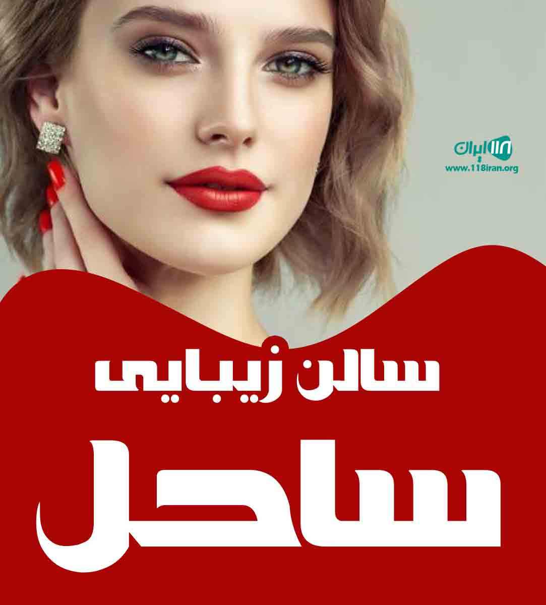سالن زیبایی ساحل در بندرعباس سالن زیبایی ساحل در بندرعباس