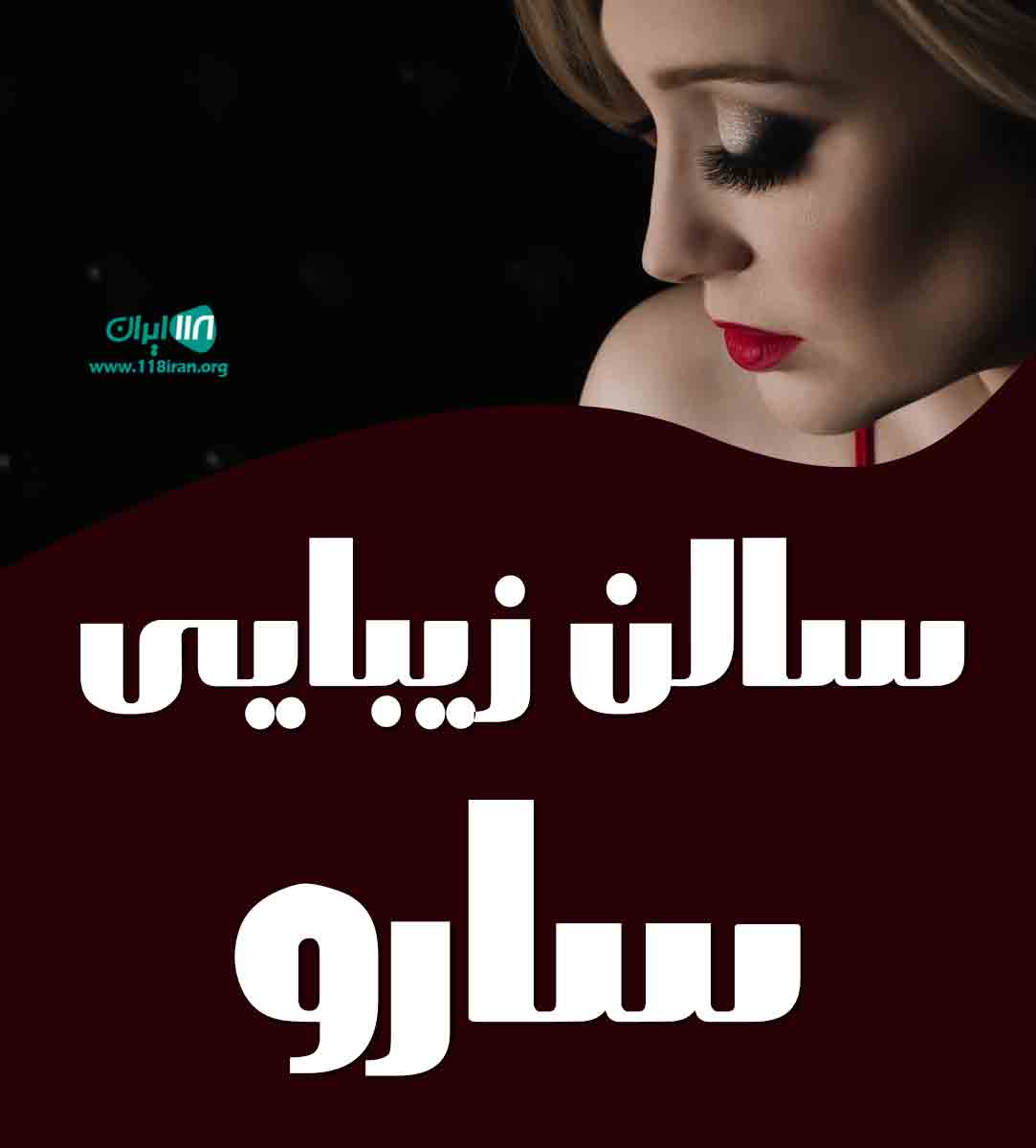 سالن زیبایی سارو در آمل سالن زیبایی سارو در آمل