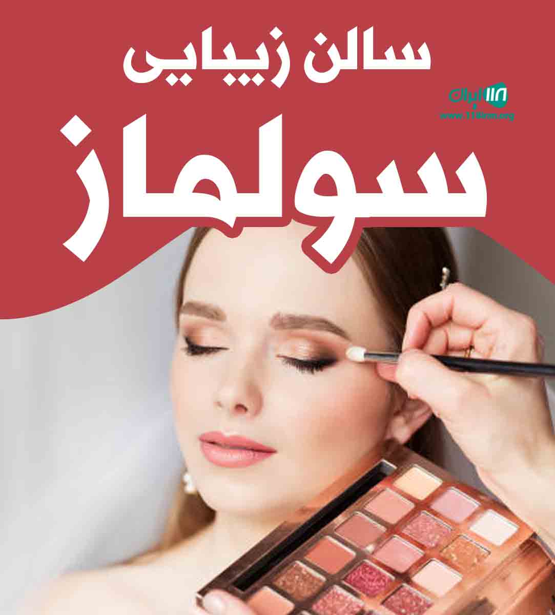 سالن زیبایی سولماز در یزد سالن زیبایی سولماز در یزد
