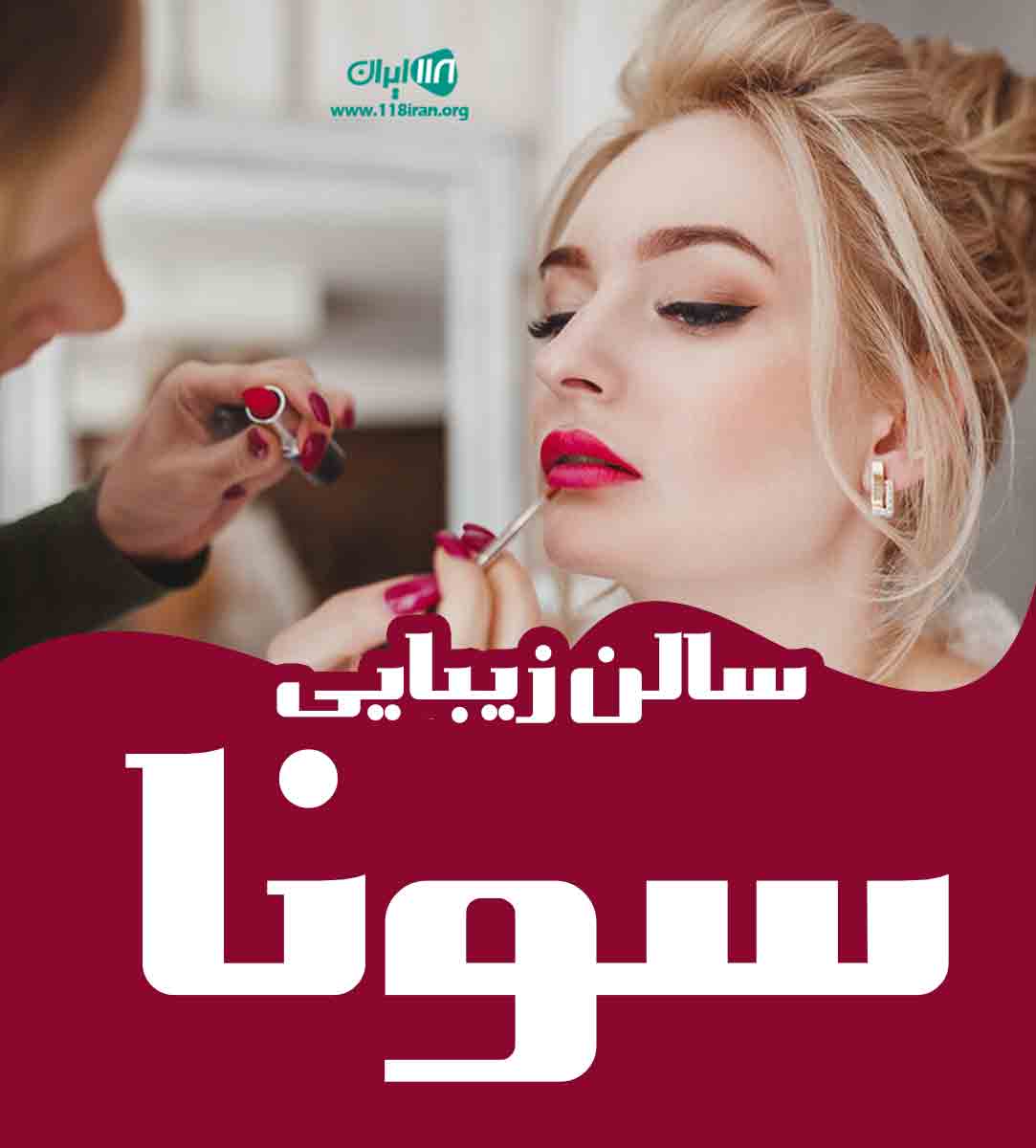 سالن زیبایی سونا در رشت سالن زیبایی سونا در رشت