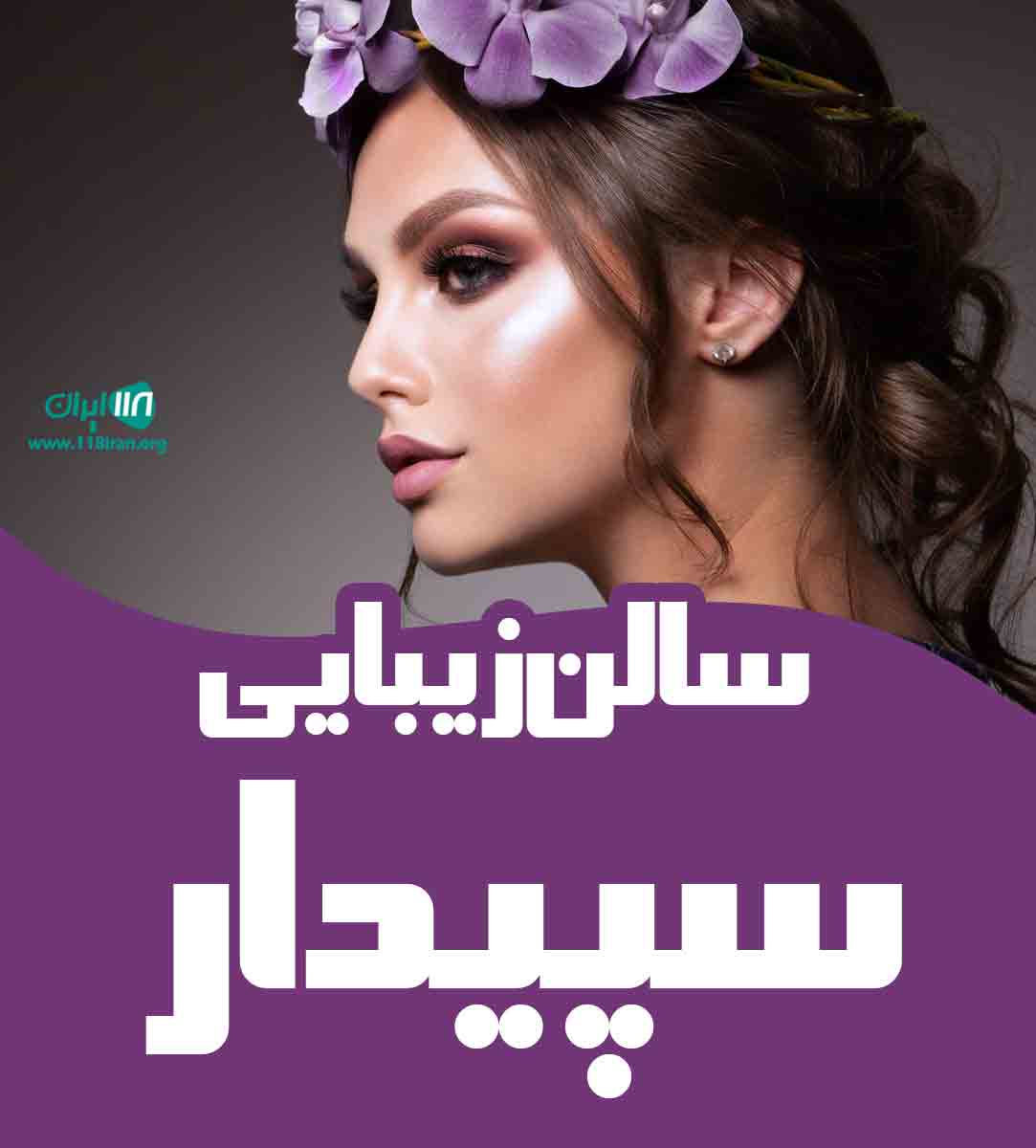سالن زیبایی سپیدار در ارومیه سالن زیبایی سپیدار در ارومیه