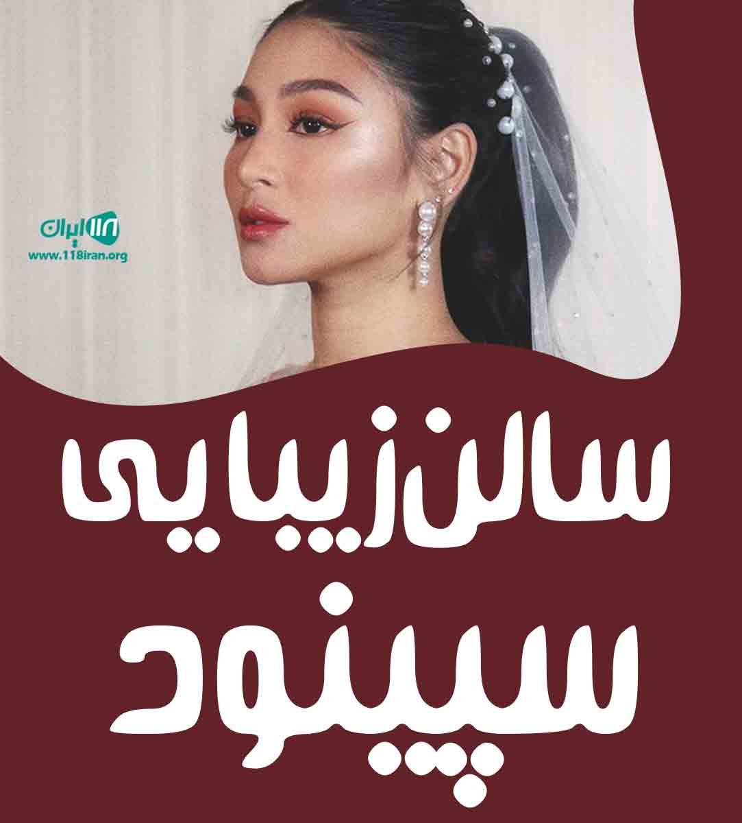 سالن زیبایی سپینود در زنجان