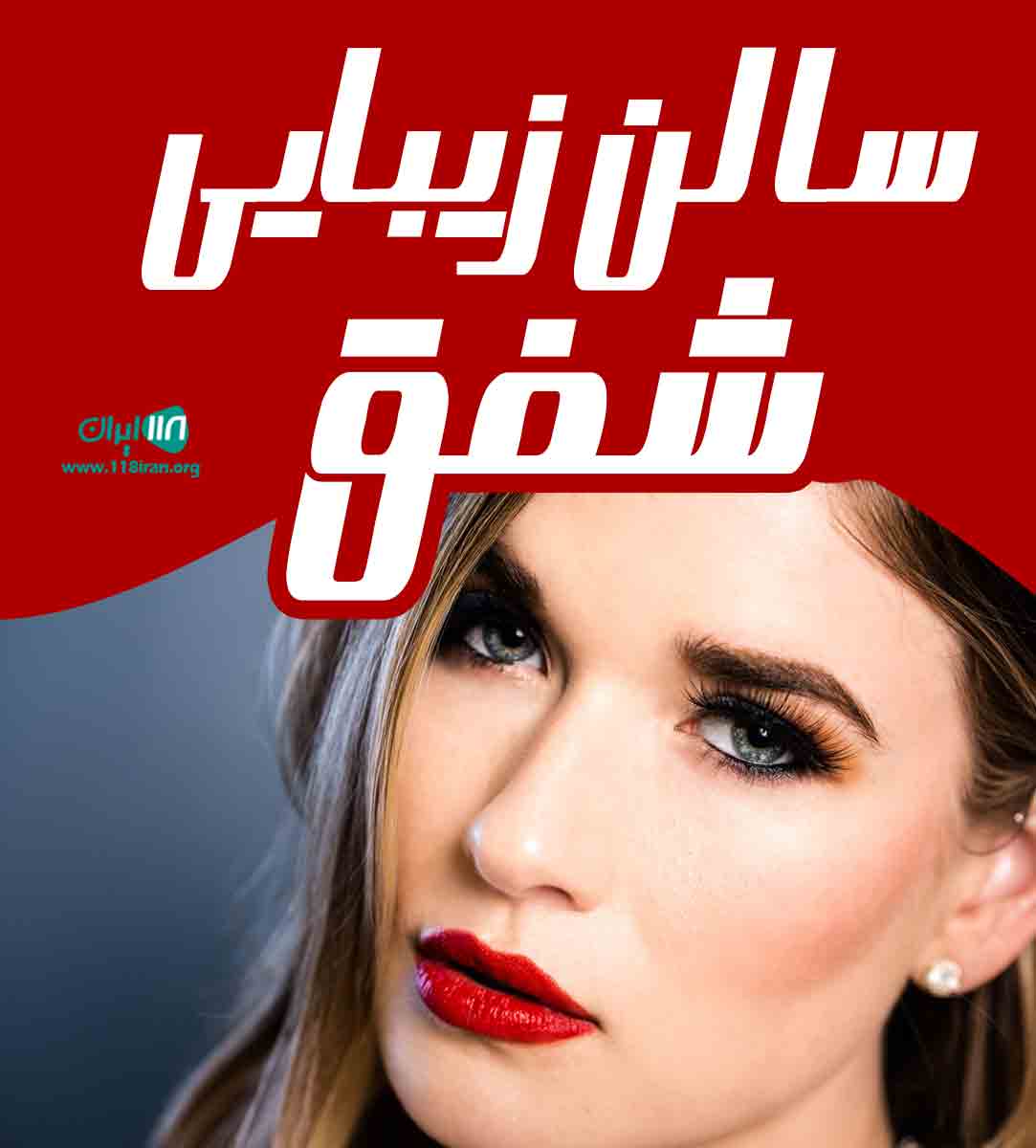 سالن زیبایی شفق در شیراز سالن زیبایی شفق در شیراز