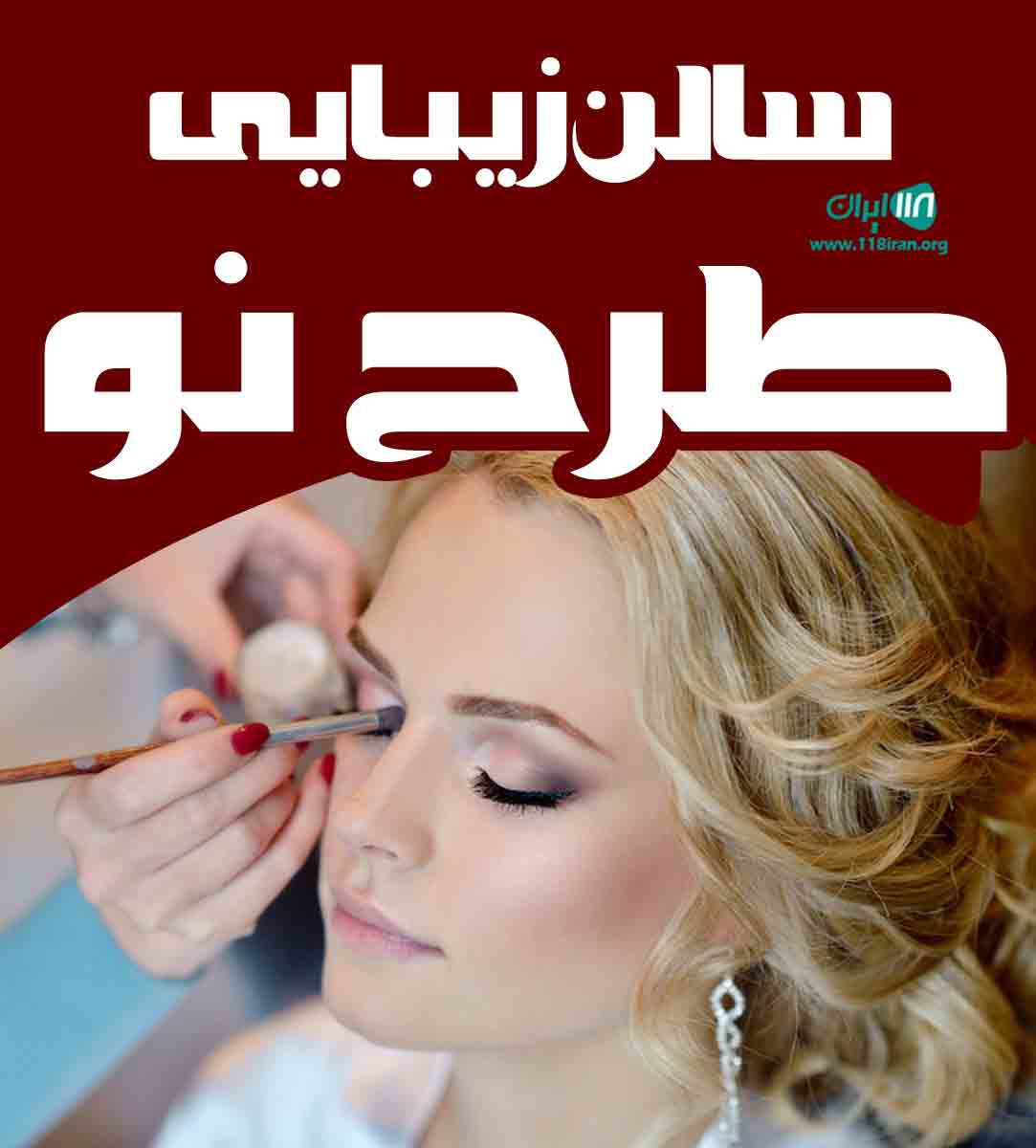 سالن زیبایی طرح نو در کرمانشاه