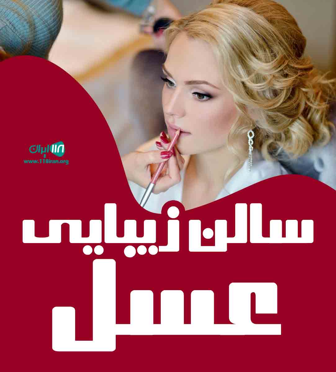 سالن زیبایی عسل در زاهدان سالن زیبایی عسل در زاهدان