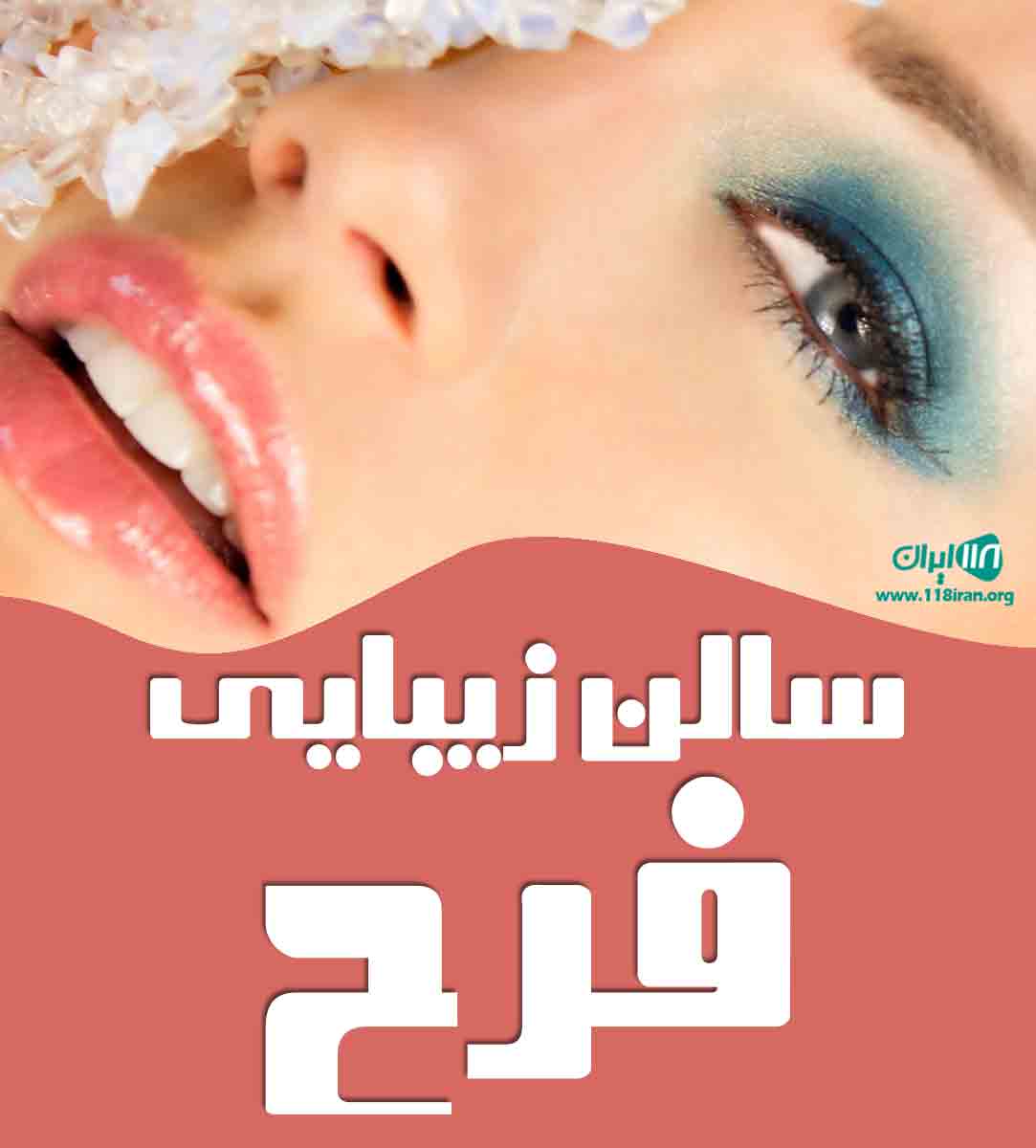 سالن زیبایی فرح در رباط کریم