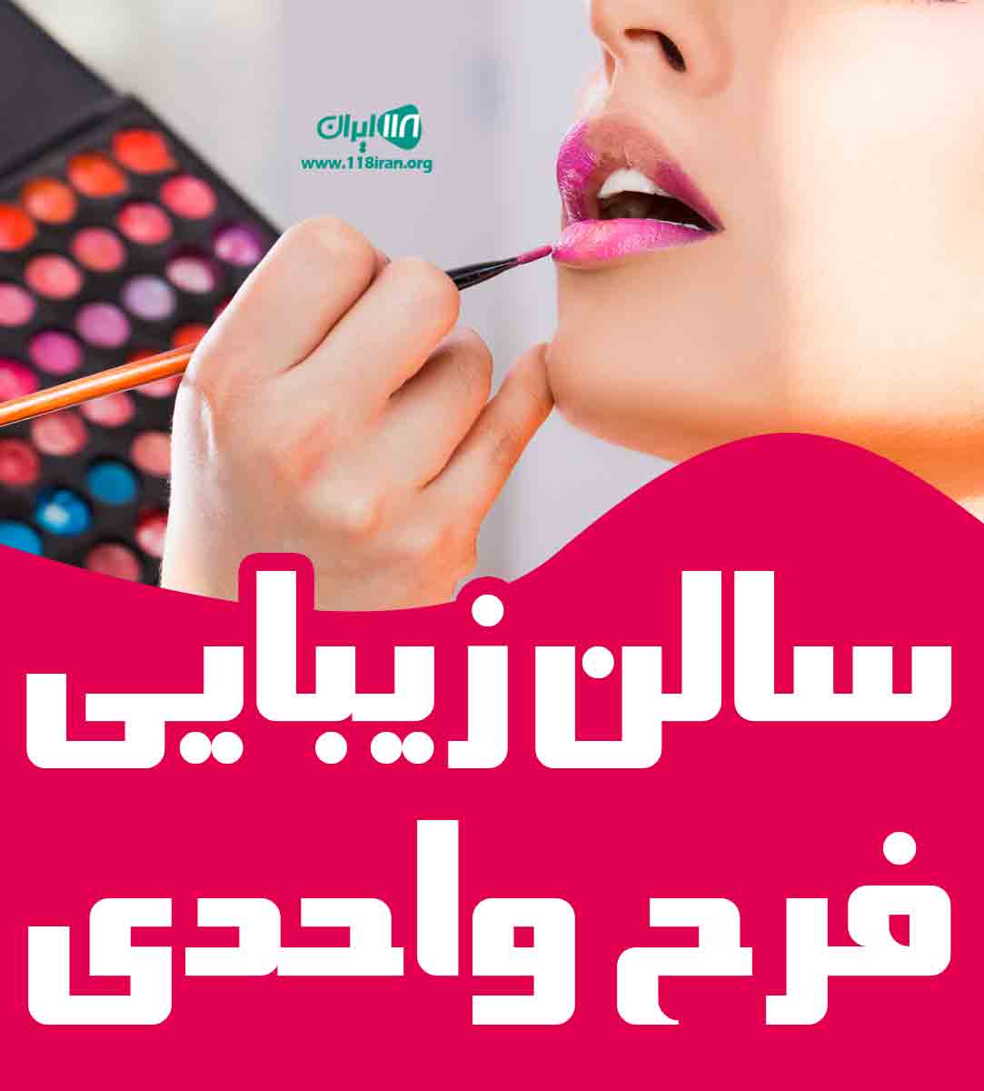 سالن زیبایی فرح واحدی در اهواز سالن زیبایی فرح واحدی در اهواز