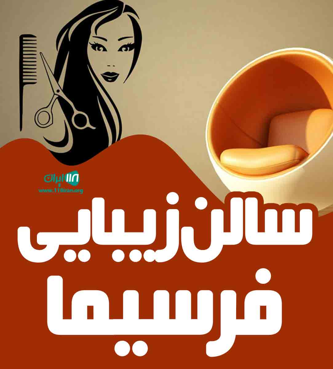 سالن زیبایی فرسیما در بندرعباس