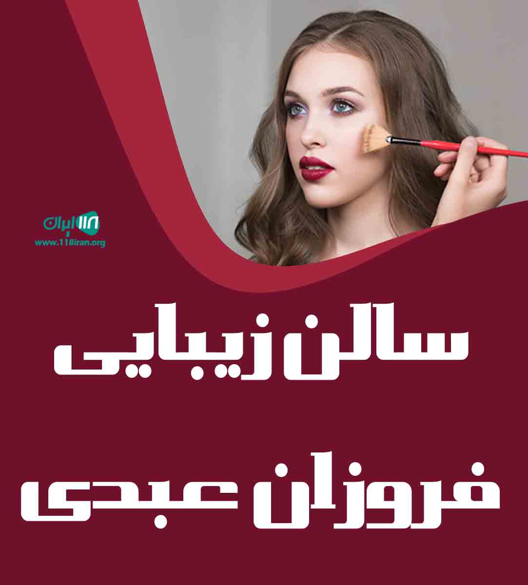 سالن زیبایی فروزان عبدی در همدان