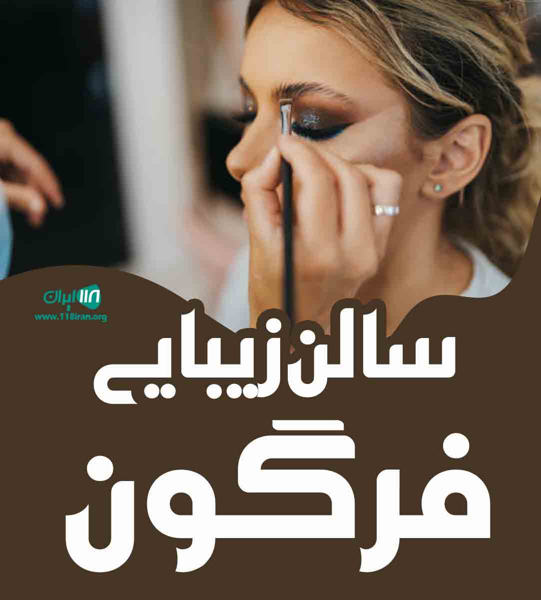سالن زیبایی فرگون در رویان سالن زیبایی فرگون در رویان