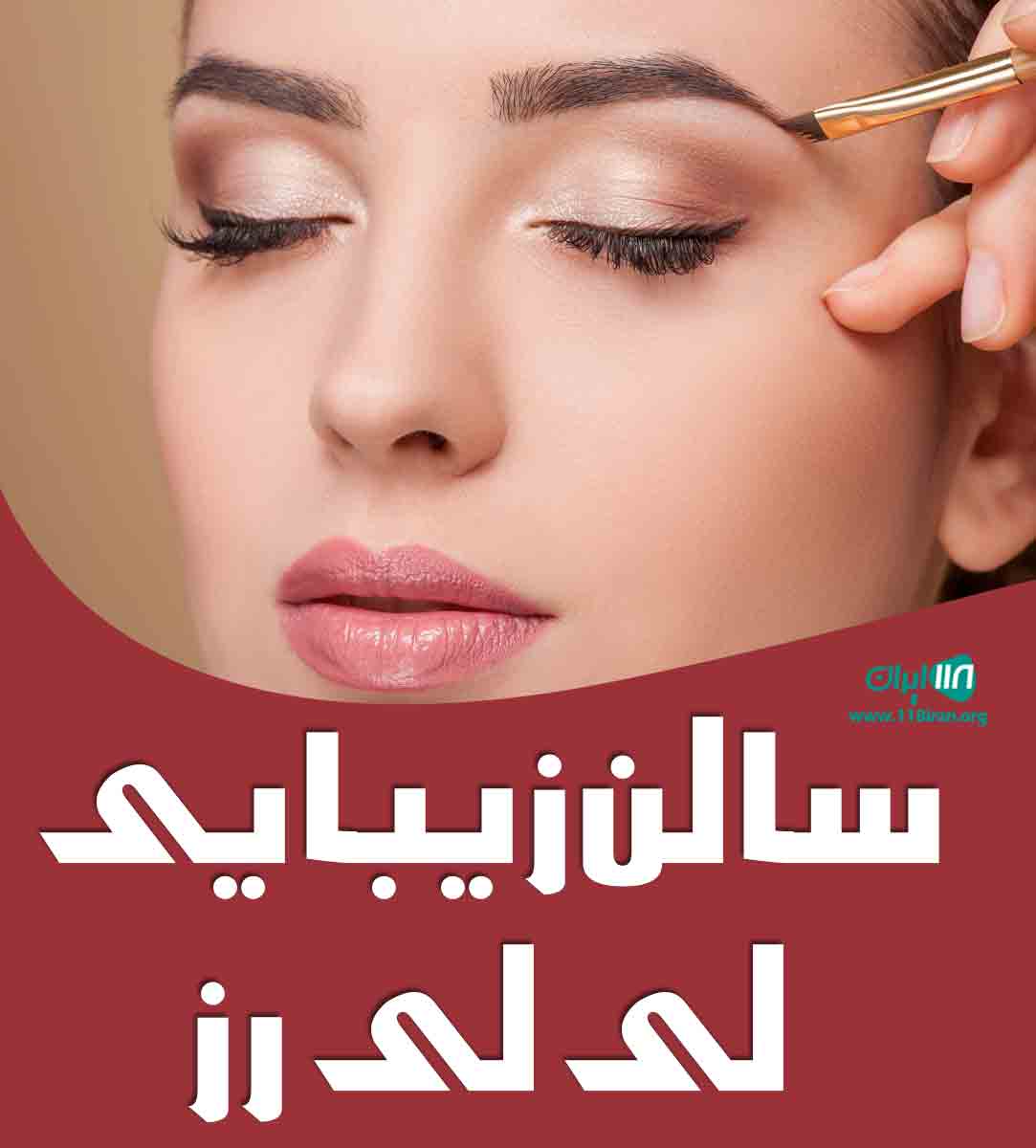 سالن زیبایی لی لی رز در قزوین