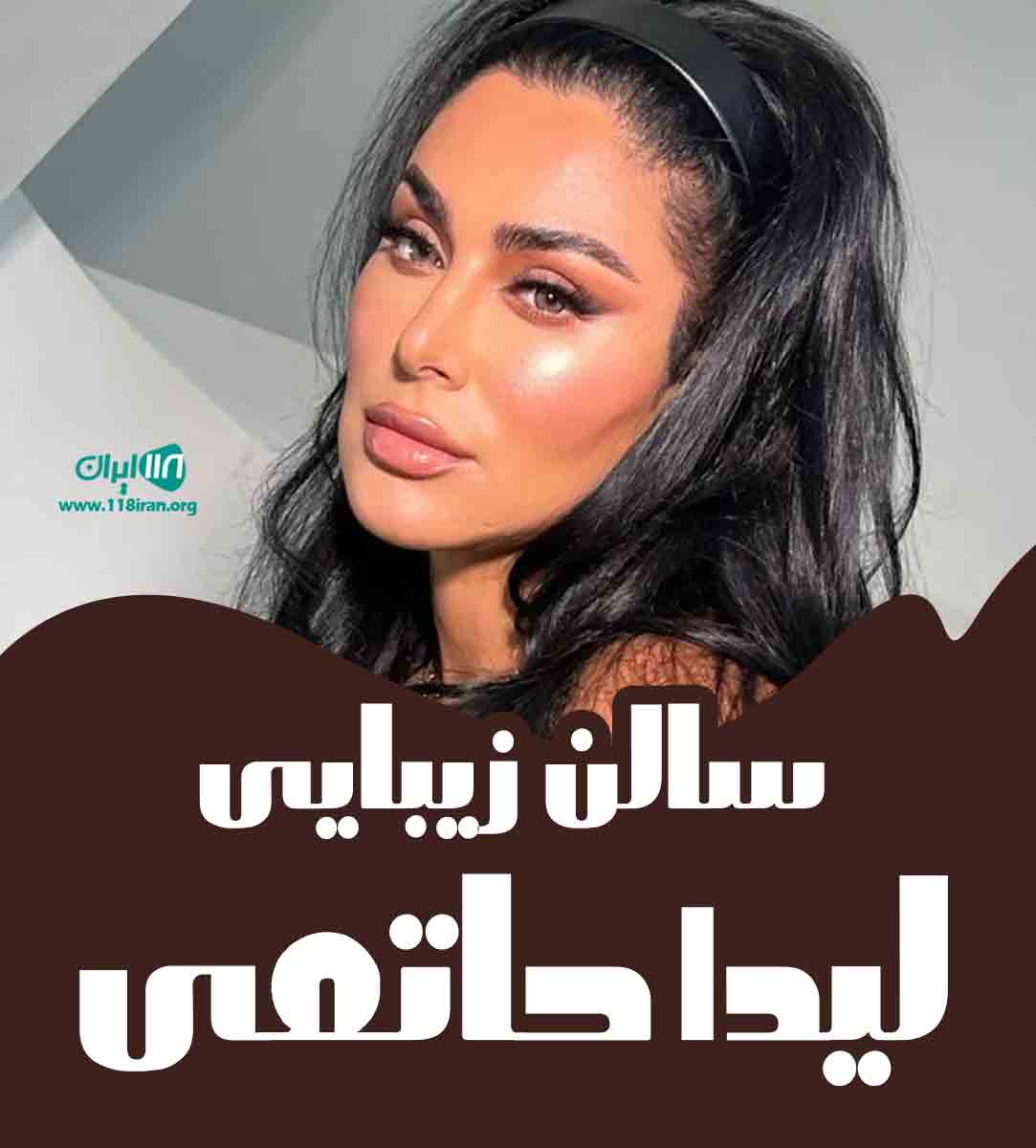 سالن زیبایی لیدا حاتمی در زنجان سالن زیبایی لیدا حاتمی در زنجان