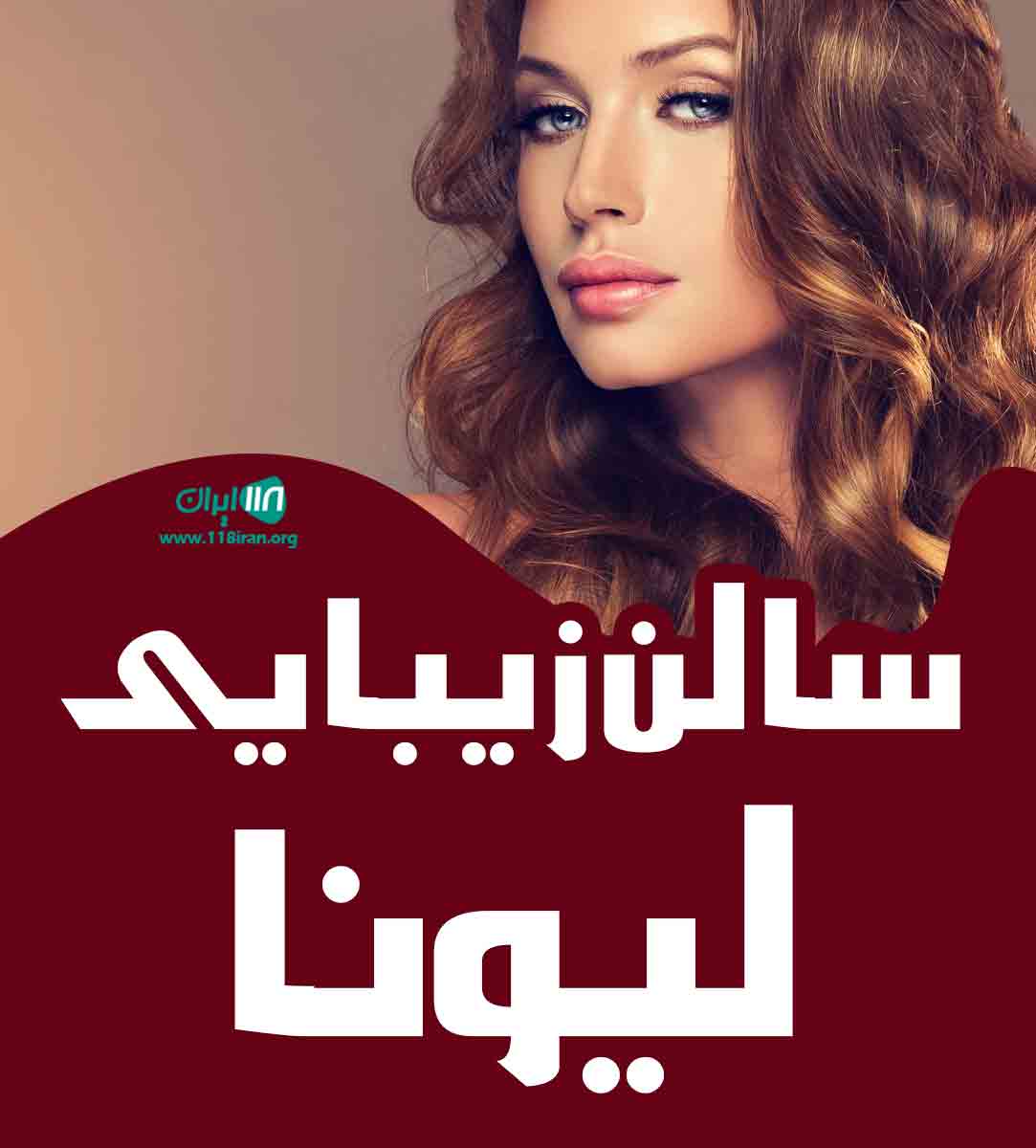 سالن زیبایی لیونا در سنندج سالن زیبایی لیونا در سنندج