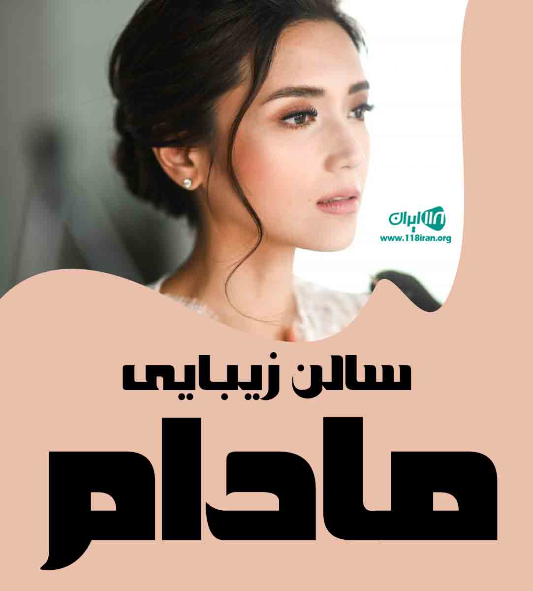 سالن زیبایی مادام در ابهر سالن زیبایی مادام در ابهر