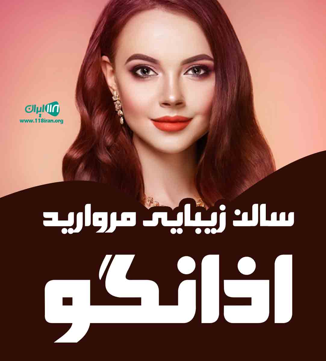 سالن زیبایی مروارید اذانگو در مازندران سالن زیبایی مروارید اذانگو در مازندران